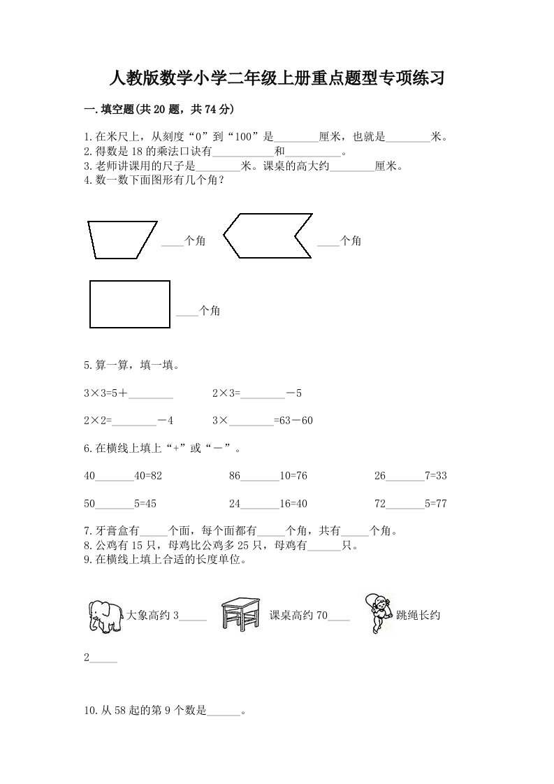 人教版数学小学二年级上册重点题型专项练习附答案【黄金题型】