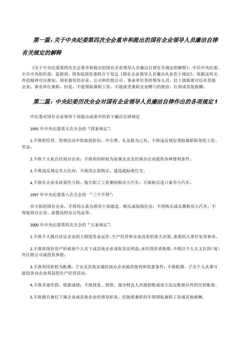 关于中央纪委第四次全会重申和提出的国有企业领导人员廉洁自律有关规定的解释[修改版]