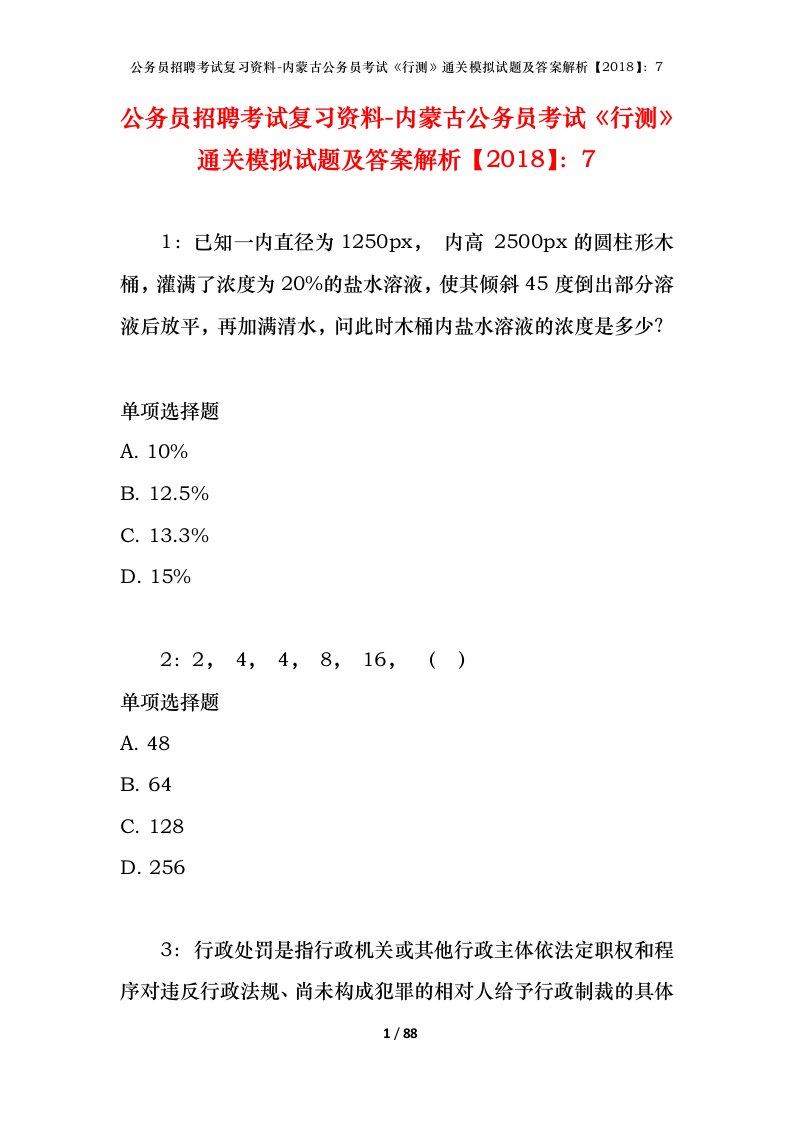 公务员招聘考试复习资料-内蒙古公务员考试行测通关模拟试题及答案解析20187