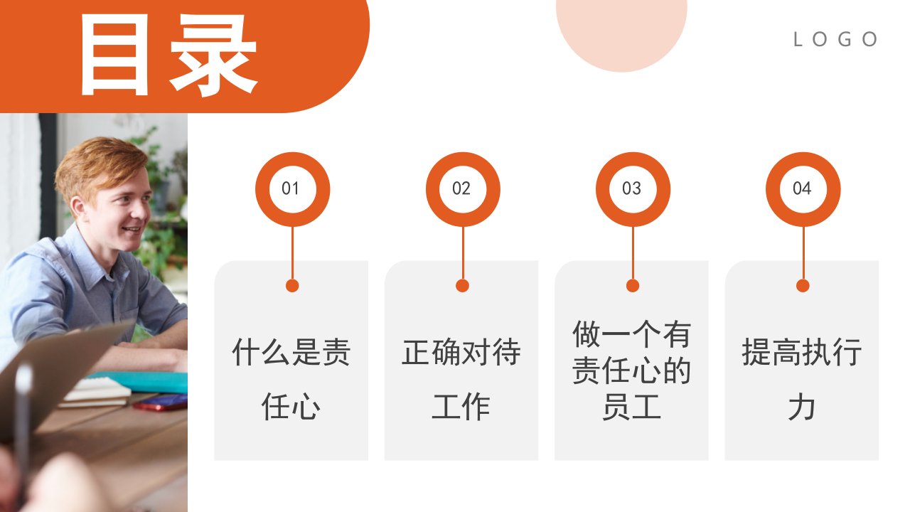 橙色简约企业员工培训责任与执行力培训课件PPT