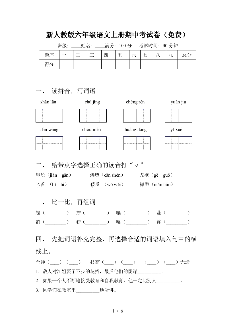 新人教版六年级语文上册期中考试卷(免费)