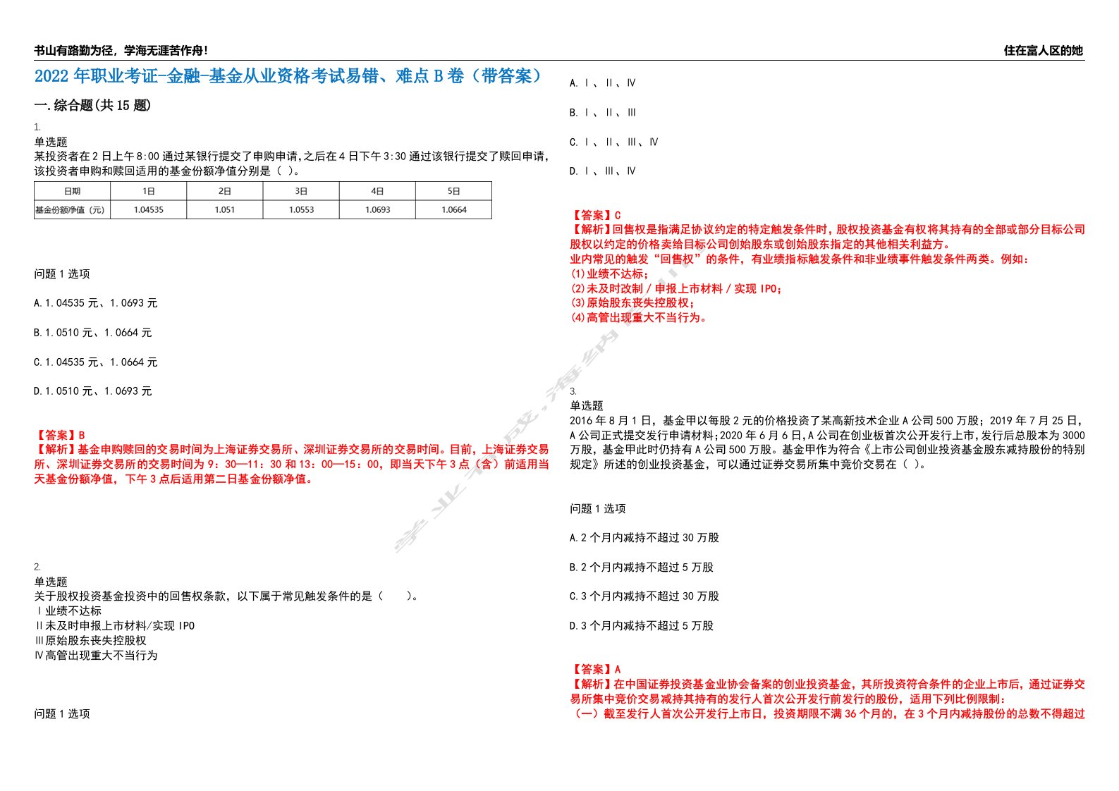 2022年职业考证-金融-基金从业资格考试易错、难点B卷（带答案）第93期