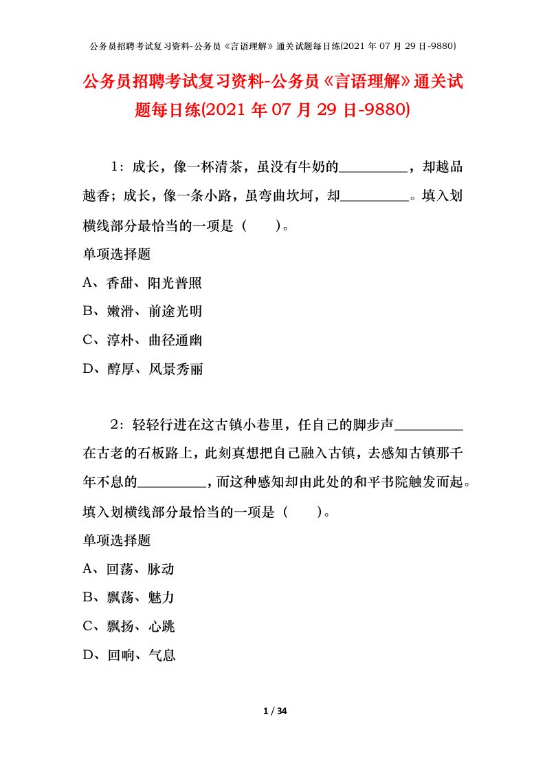 公务员招聘考试复习资料-公务员言语理解通关试题每日练2021年07月29日-9880