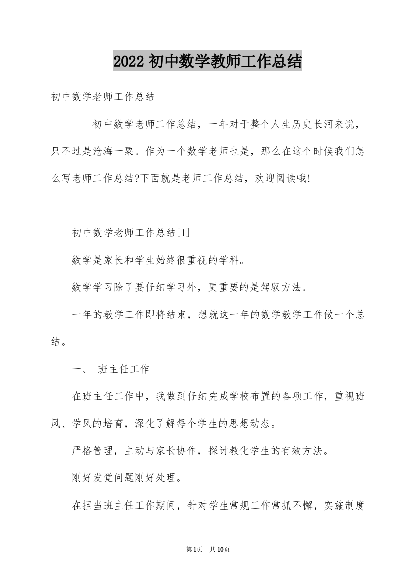 2022初中数学教师工作总结_3