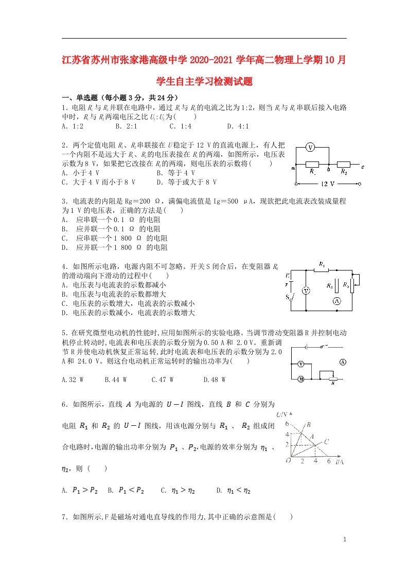 江苏省苏州市张家港高级中学2020_2021学年高二物理上学期10月学生自主学习检测试题