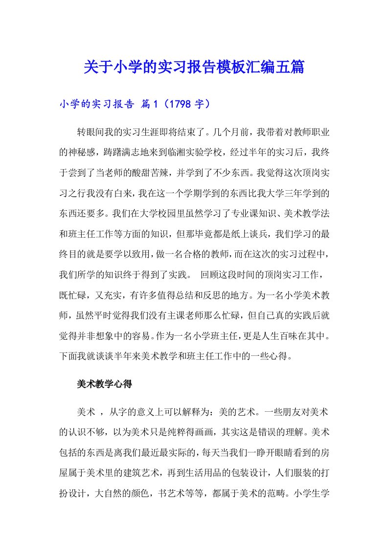 关于小学的实习报告模板汇编五篇