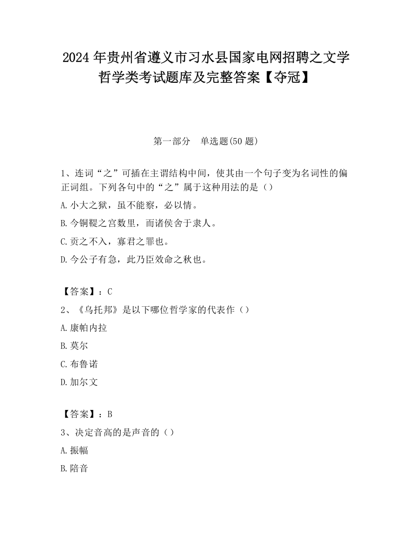 2024年贵州省遵义市习水县国家电网招聘之文学哲学类考试题库及完整答案【夺冠】