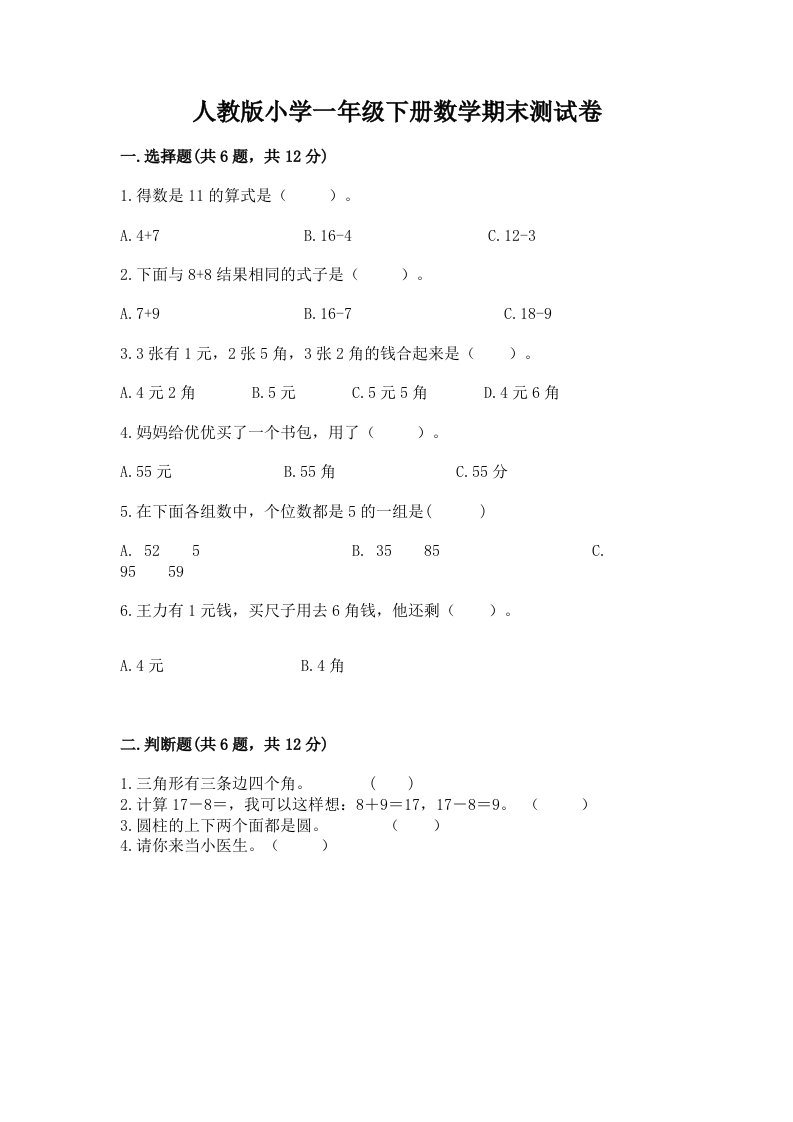 人教版小学一年级下册数学期末测试卷附答案【研优卷】