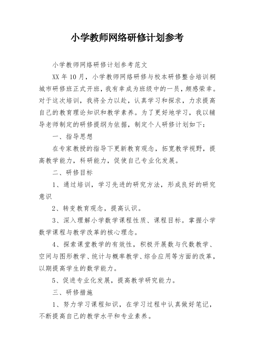 小学教师网络研修计划参考