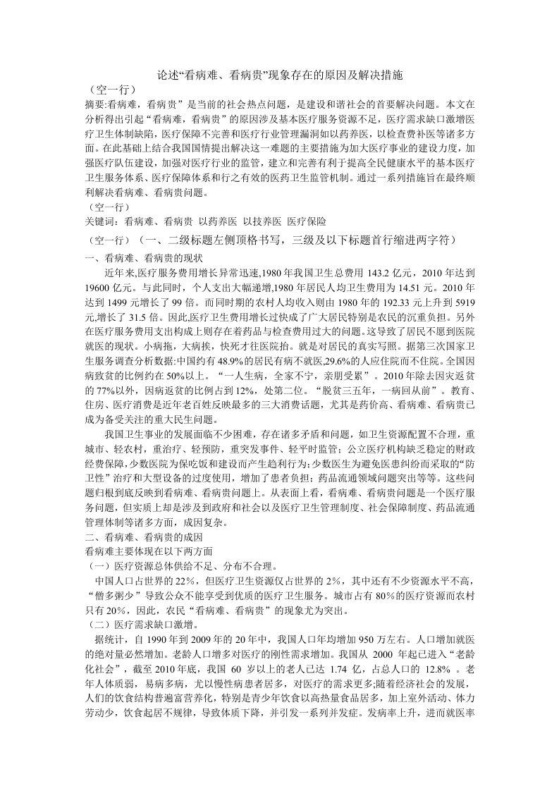 论述看病难看病贵现象存在的原因及解决措施