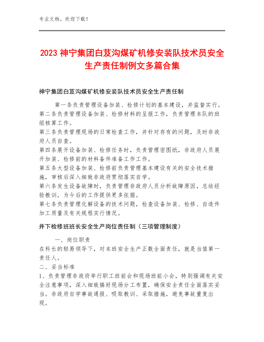 2023神宁集团白芨沟煤矿机修安装队技术员安全生产责任制例文多篇合集