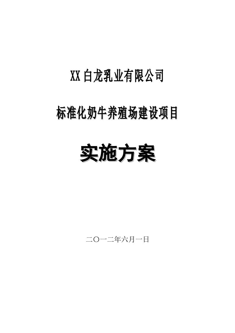 标准化奶牛养殖场建设项目实施方案