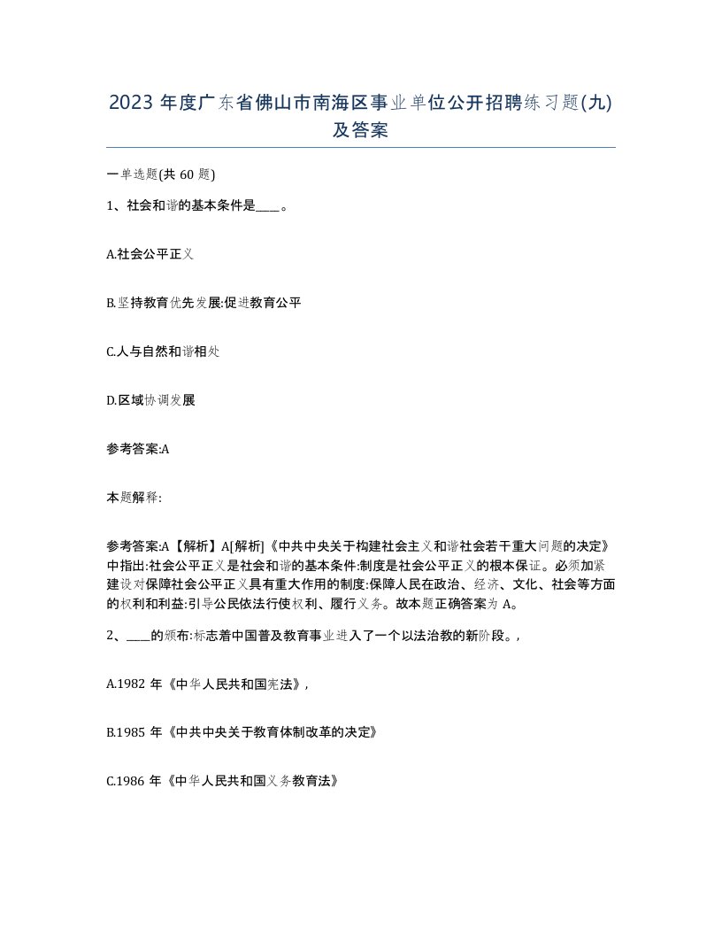 2023年度广东省佛山市南海区事业单位公开招聘练习题九及答案