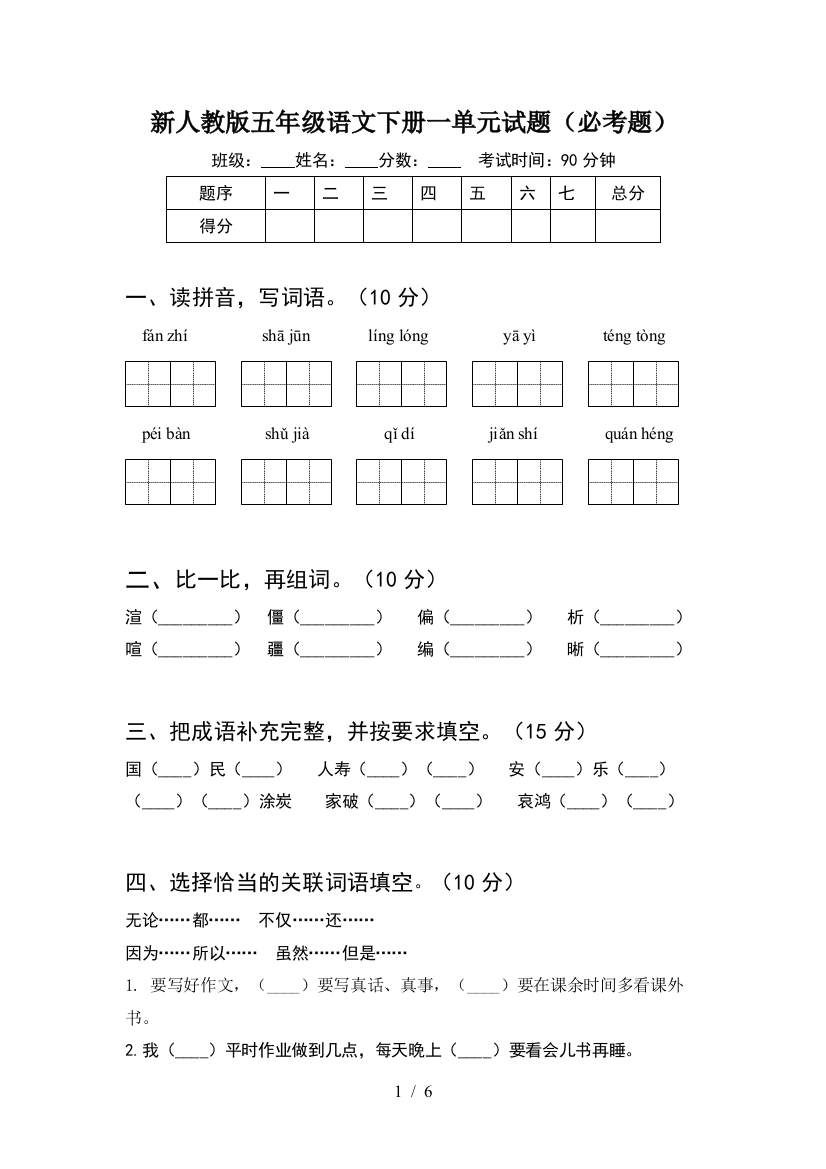 新人教版五年级语文下册一单元试题(必考题)