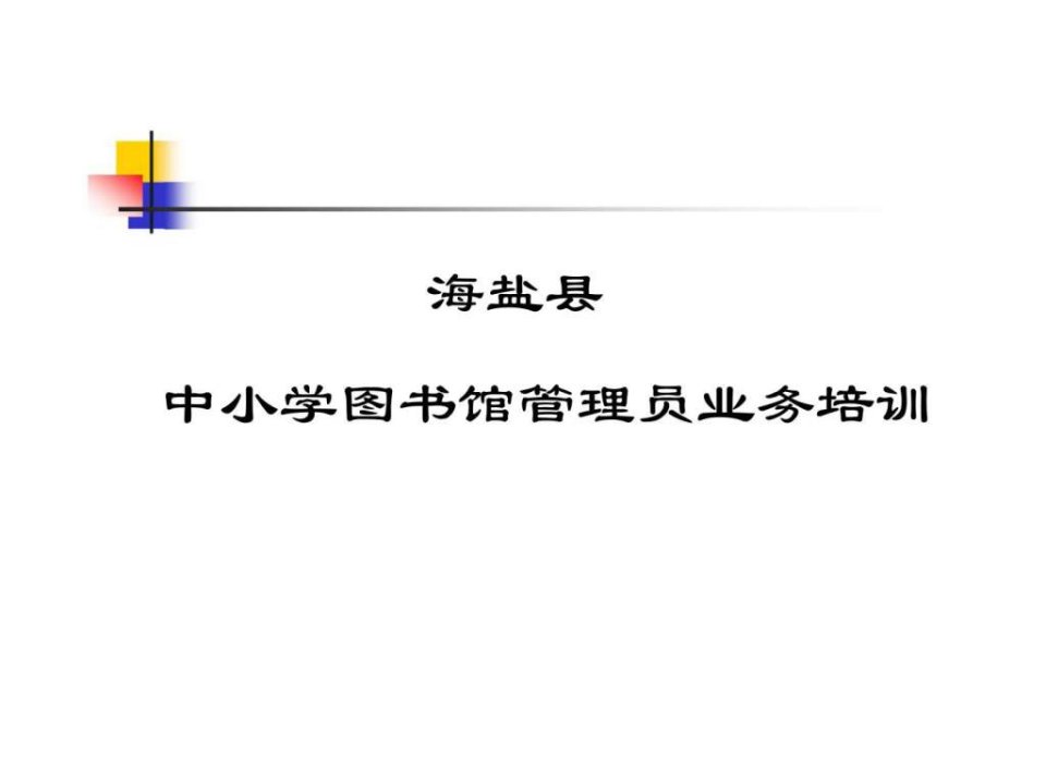 中小学图书馆管理员业务培训