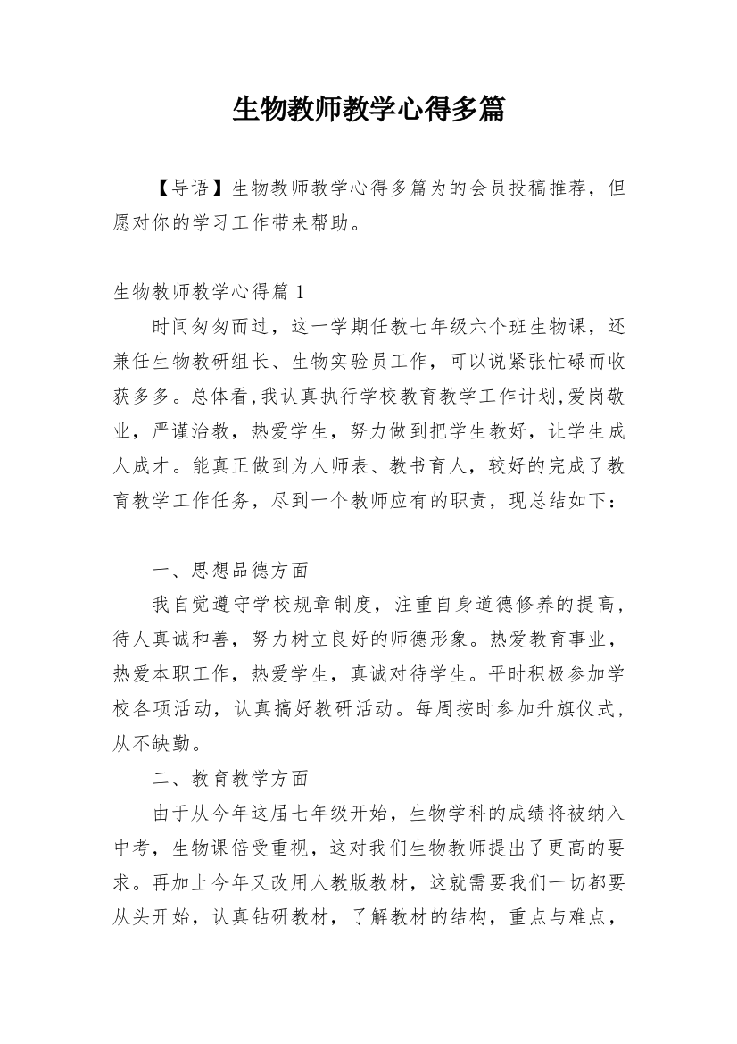 生物教师教学心得多篇