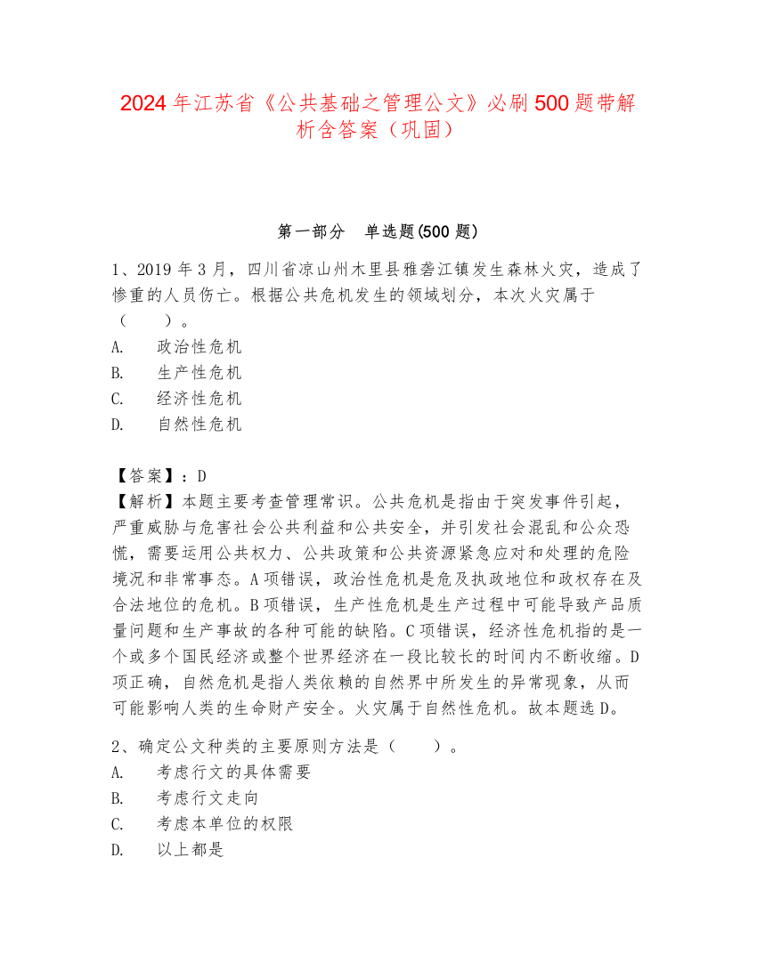 2024年江苏省《公共基础之管理公文》必刷500题带解析含答案（巩固）