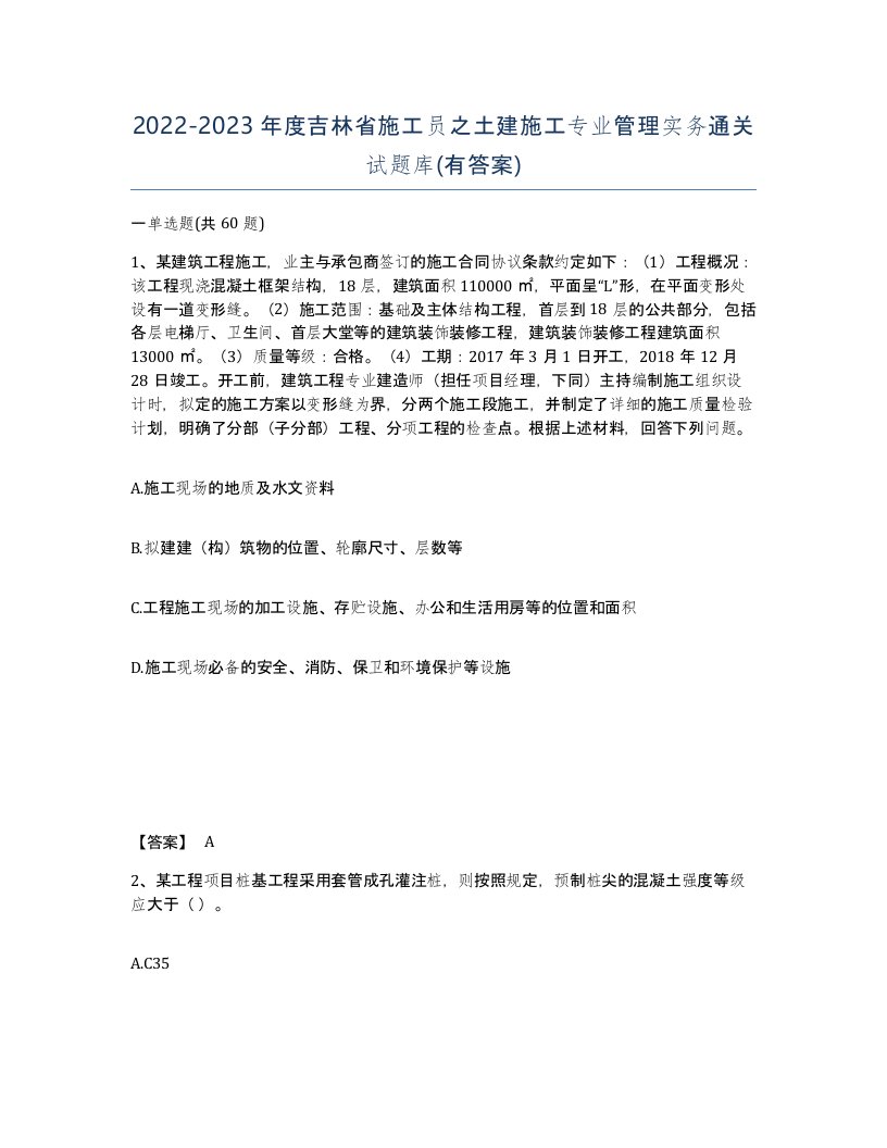 2022-2023年度吉林省施工员之土建施工专业管理实务通关试题库有答案