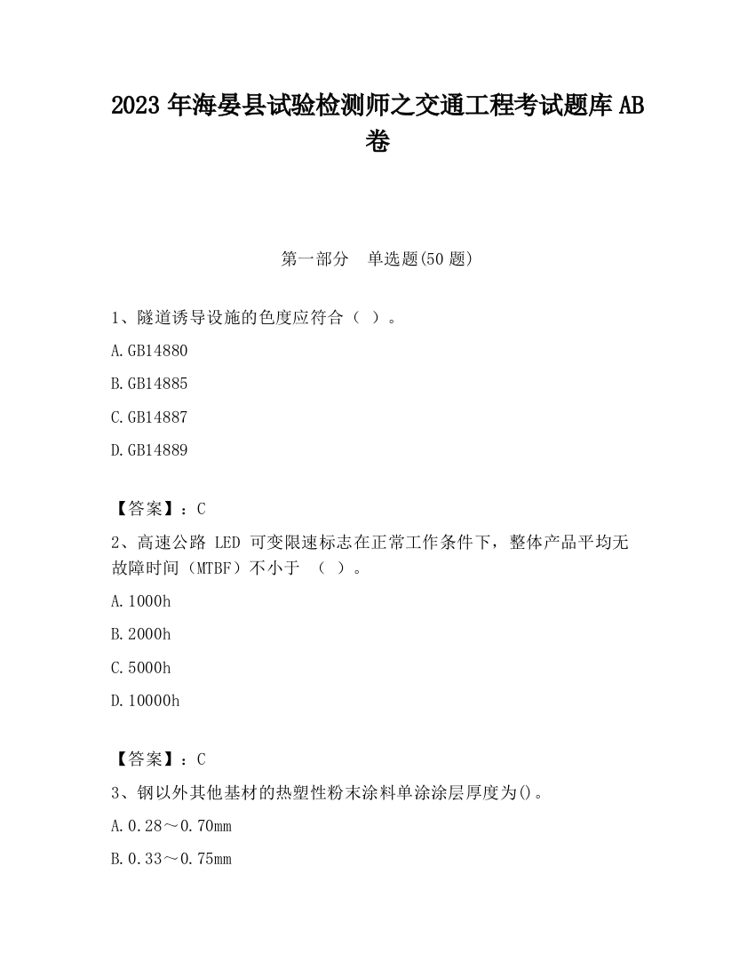 2023年海晏县试验检测师之交通工程考试题库AB卷