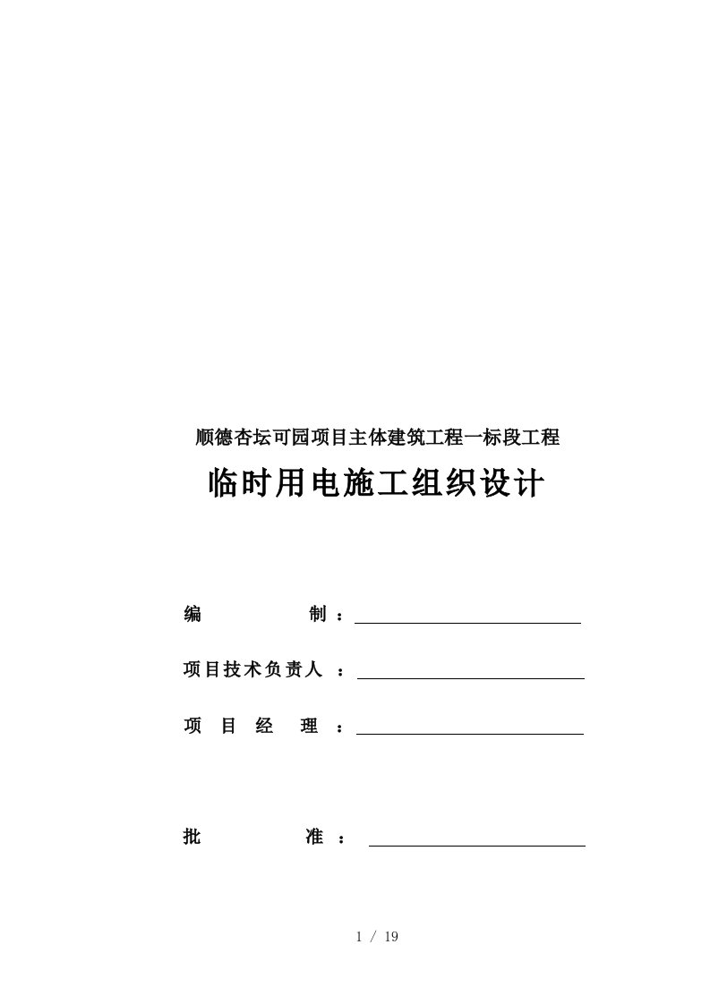 主体建筑工程临时用电施工组织设计