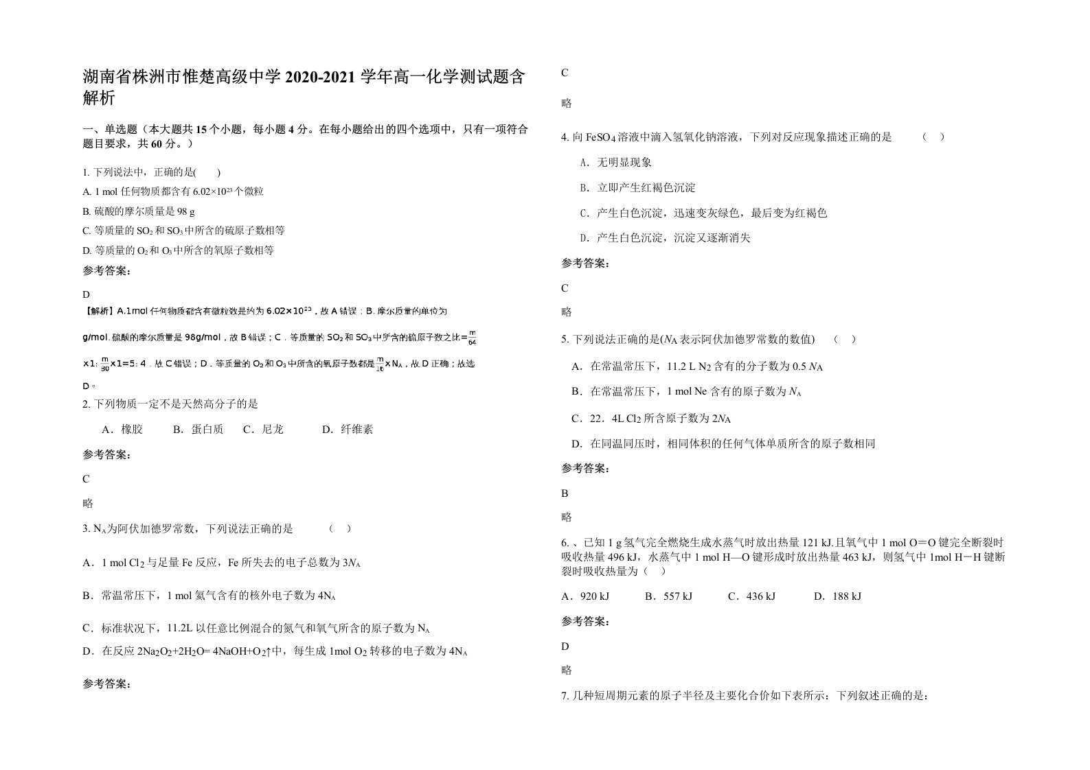 湖南省株洲市惟楚高级中学2020-2021学年高一化学测试题含解析