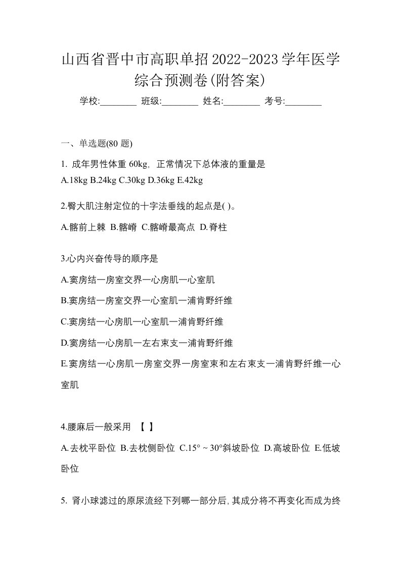 山西省晋中市高职单招2022-2023学年医学综合预测卷附答案