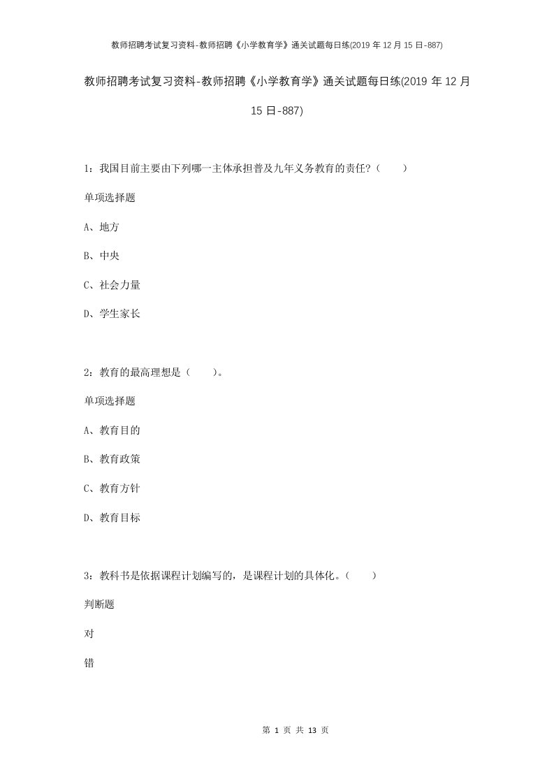 教师招聘考试复习资料-教师招聘小学教育学通关试题每日练2019年12月15日-887