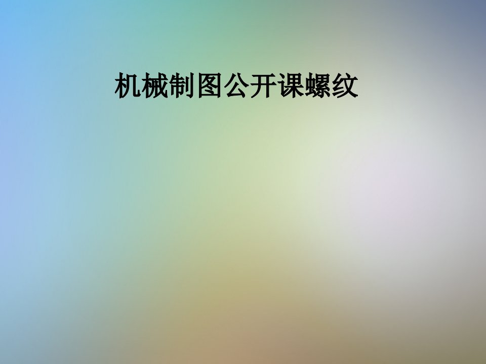 机械制图公开课螺纹课件