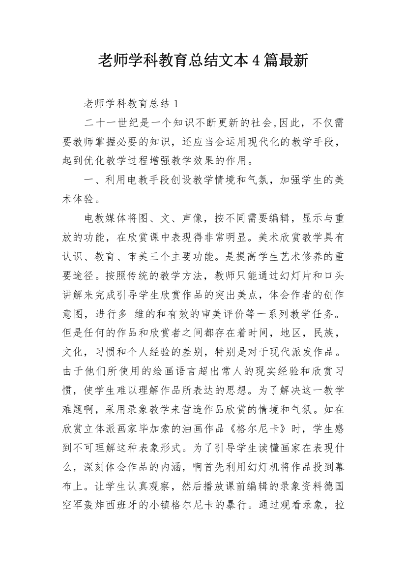 老师学科教育总结文本4篇最新