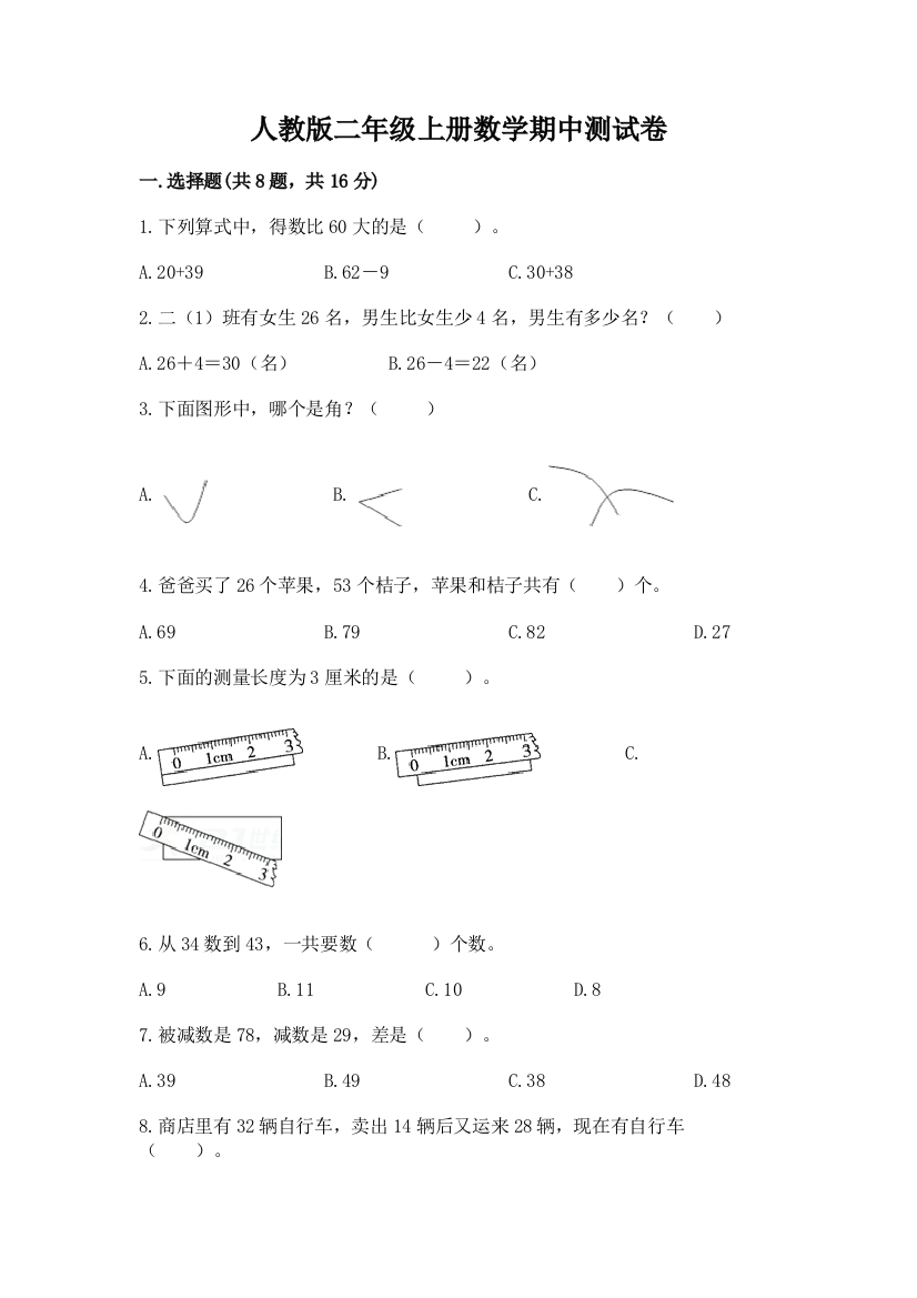 人教版二年级上册数学期中测试卷及参考答案【满分必刷】