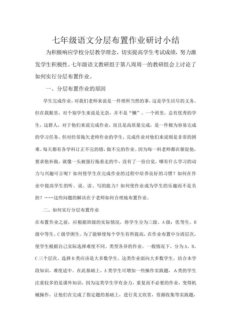 七年级语文分层布置作业研讨小结