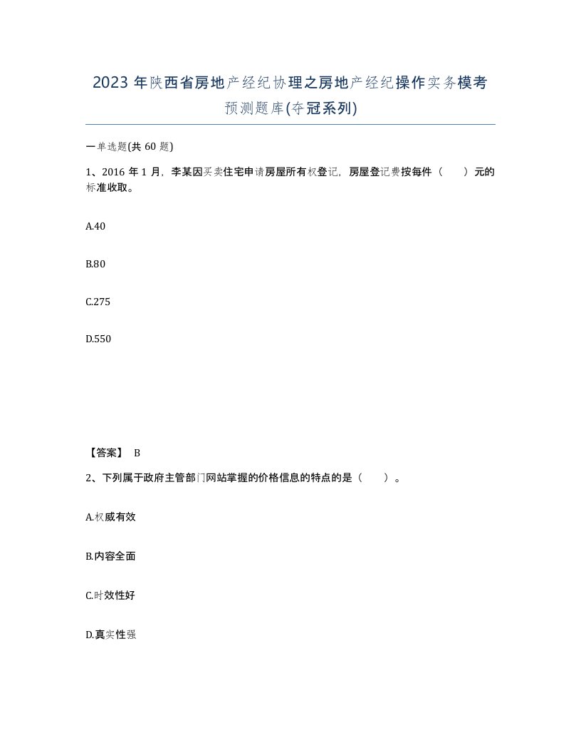 2023年陕西省房地产经纪协理之房地产经纪操作实务模考预测题库夺冠系列