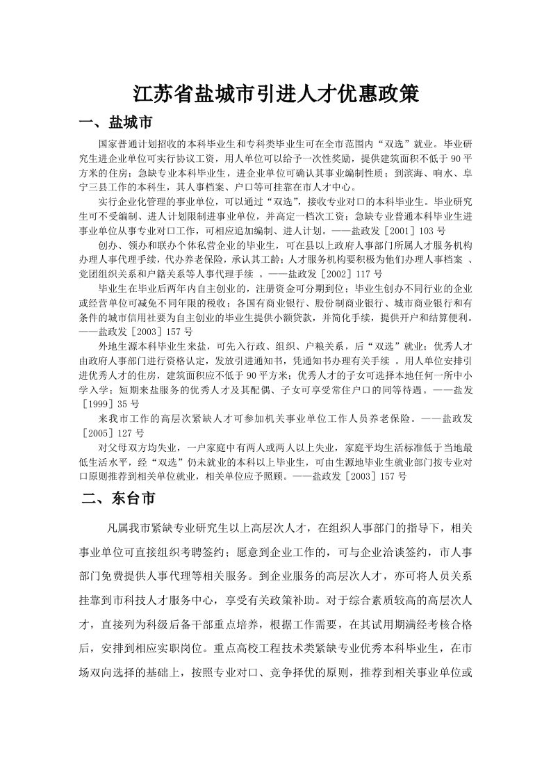 江苏省盐城市引进人才优惠政策