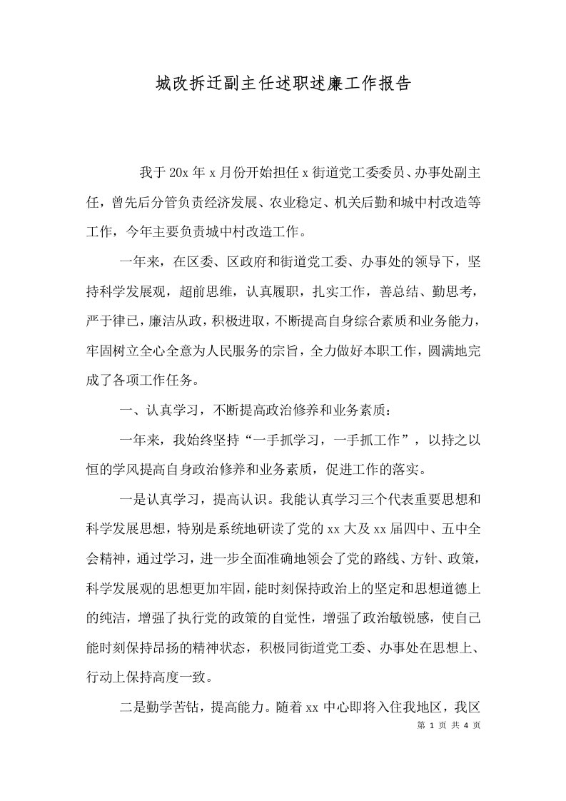 城改拆迁副主任述职述廉工作报告（一）