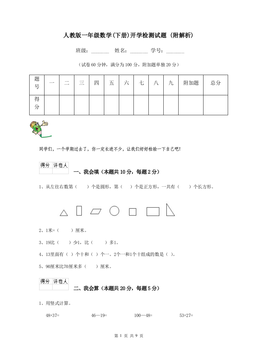 人教版一年级数学下册开学检测试题-附解析