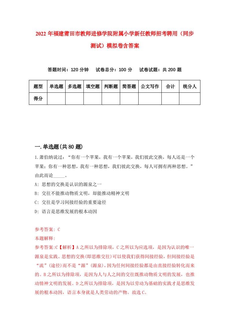 2022年福建莆田市教师进修学院附属小学新任教师招考聘用同步测试模拟卷含答案2