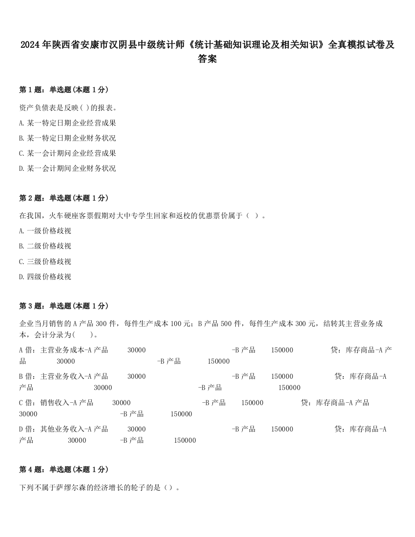 2024年陕西省安康市汉阴县中级统计师《统计基础知识理论及相关知识》全真模拟试卷及答案