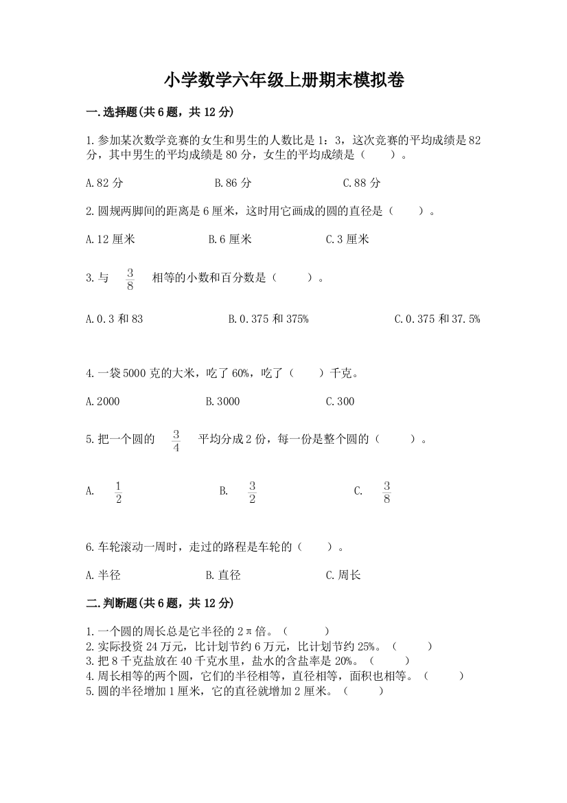 小学数学六年级上册期末模拟卷含答案【黄金题型】