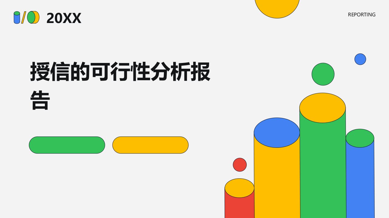 授信的可行性分析报告