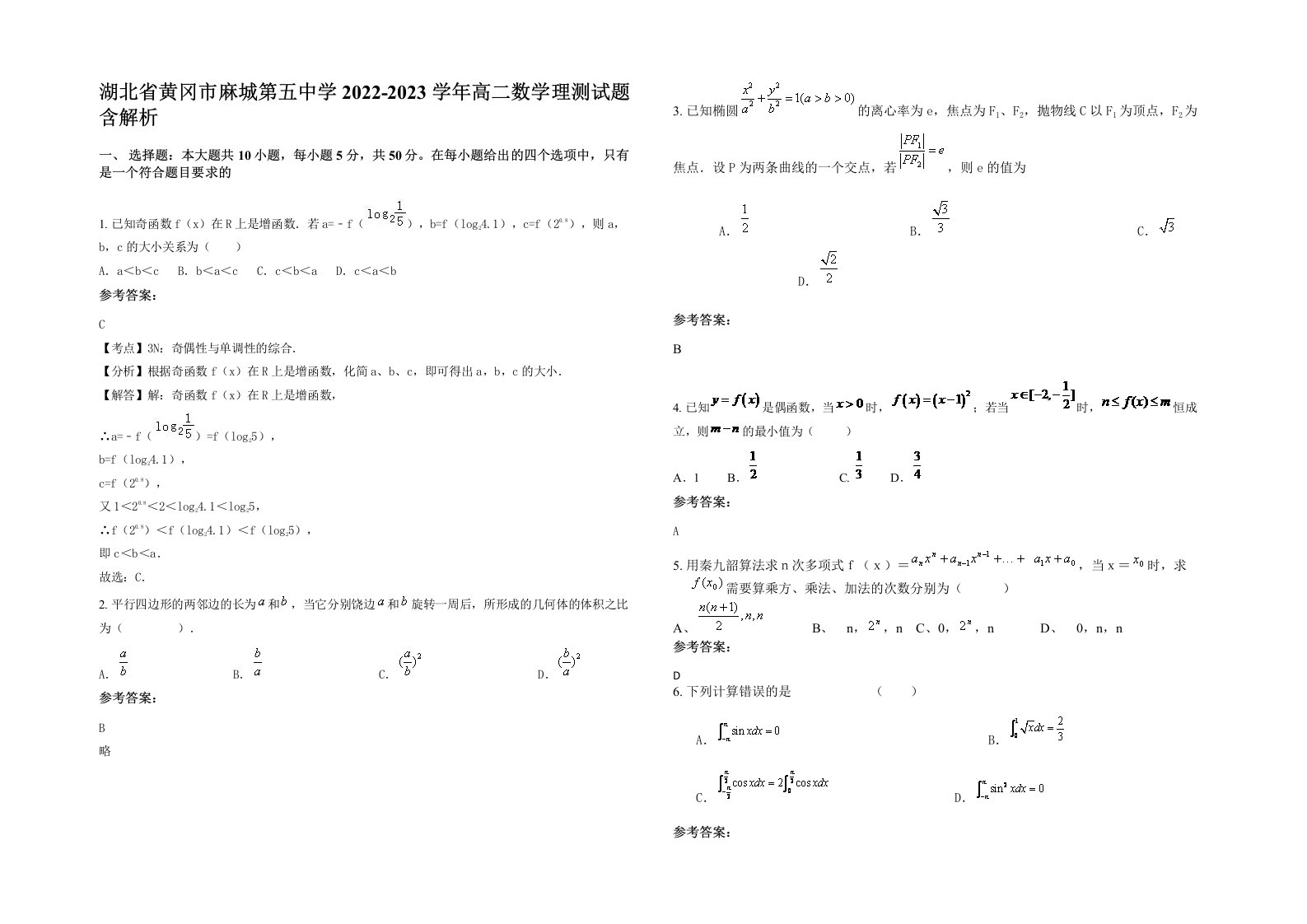 湖北省黄冈市麻城第五中学2022-2023学年高二数学理测试题含解析