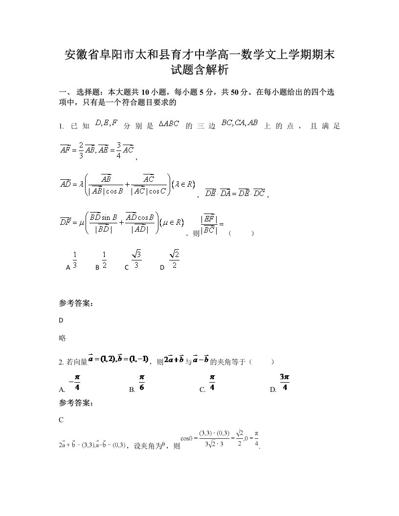 安徽省阜阳市太和县育才中学高一数学文上学期期末试题含解析