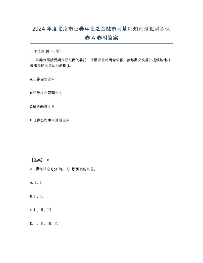 2024年度北京市证券从业之金融市场基础知识强化训练试卷A卷附答案