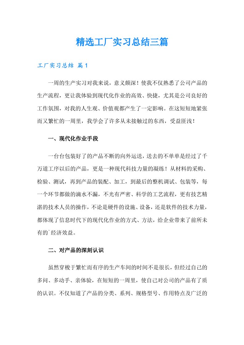 精选工厂实习总结三篇