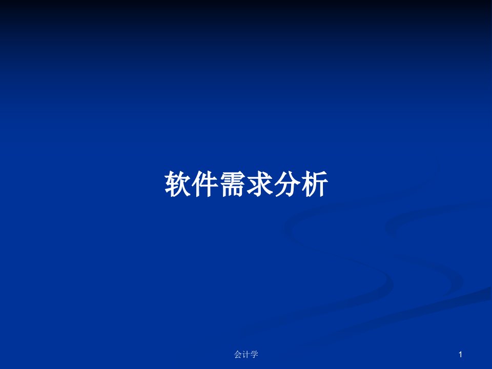 软件需求分析PPT学习教案