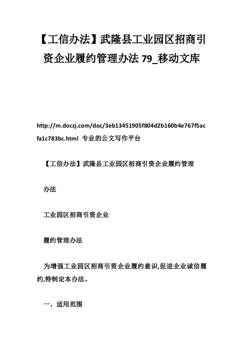 【工信办法】武隆县工业园区招商引资企业履约管理办法79