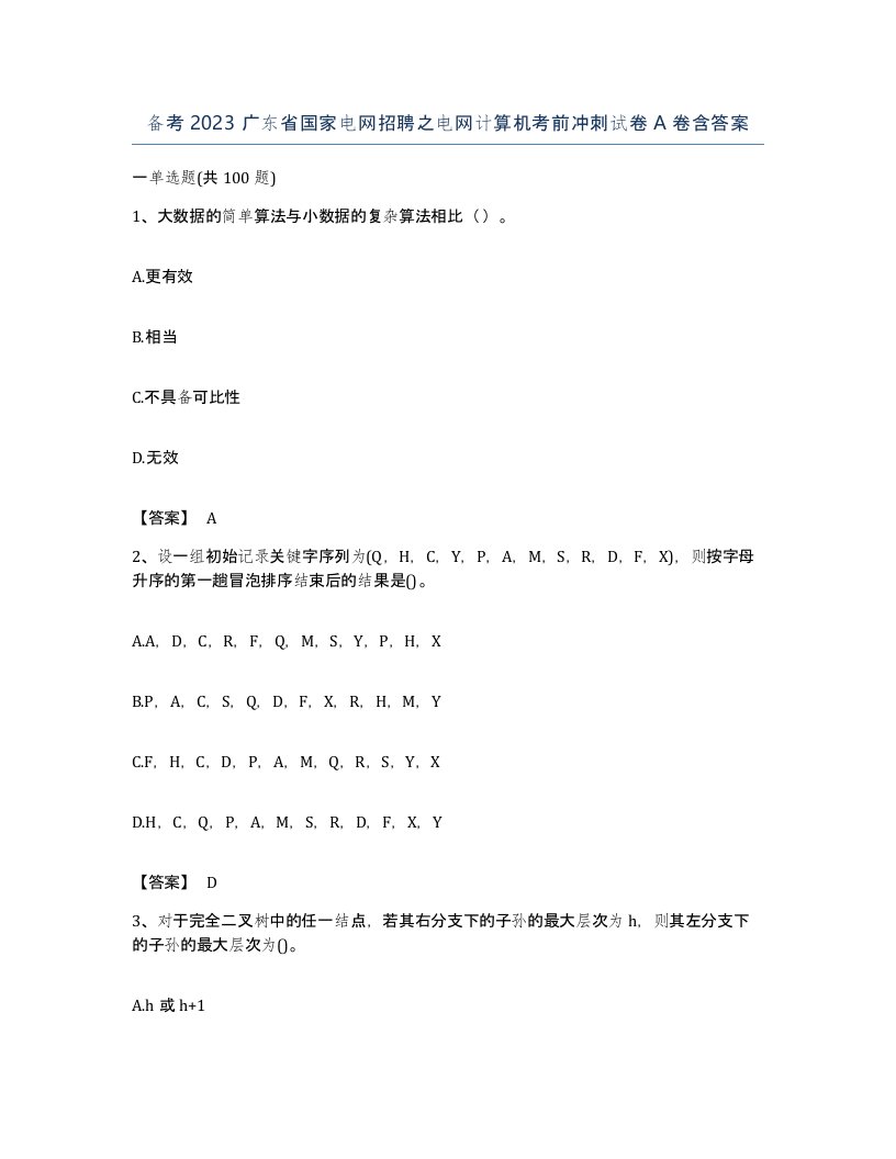 备考2023广东省国家电网招聘之电网计算机考前冲刺试卷A卷含答案