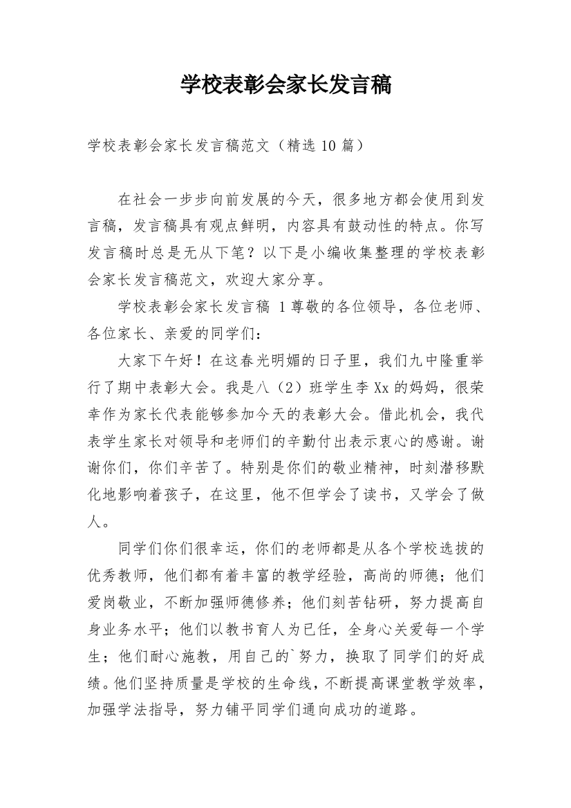 学校表彰会家长发言稿