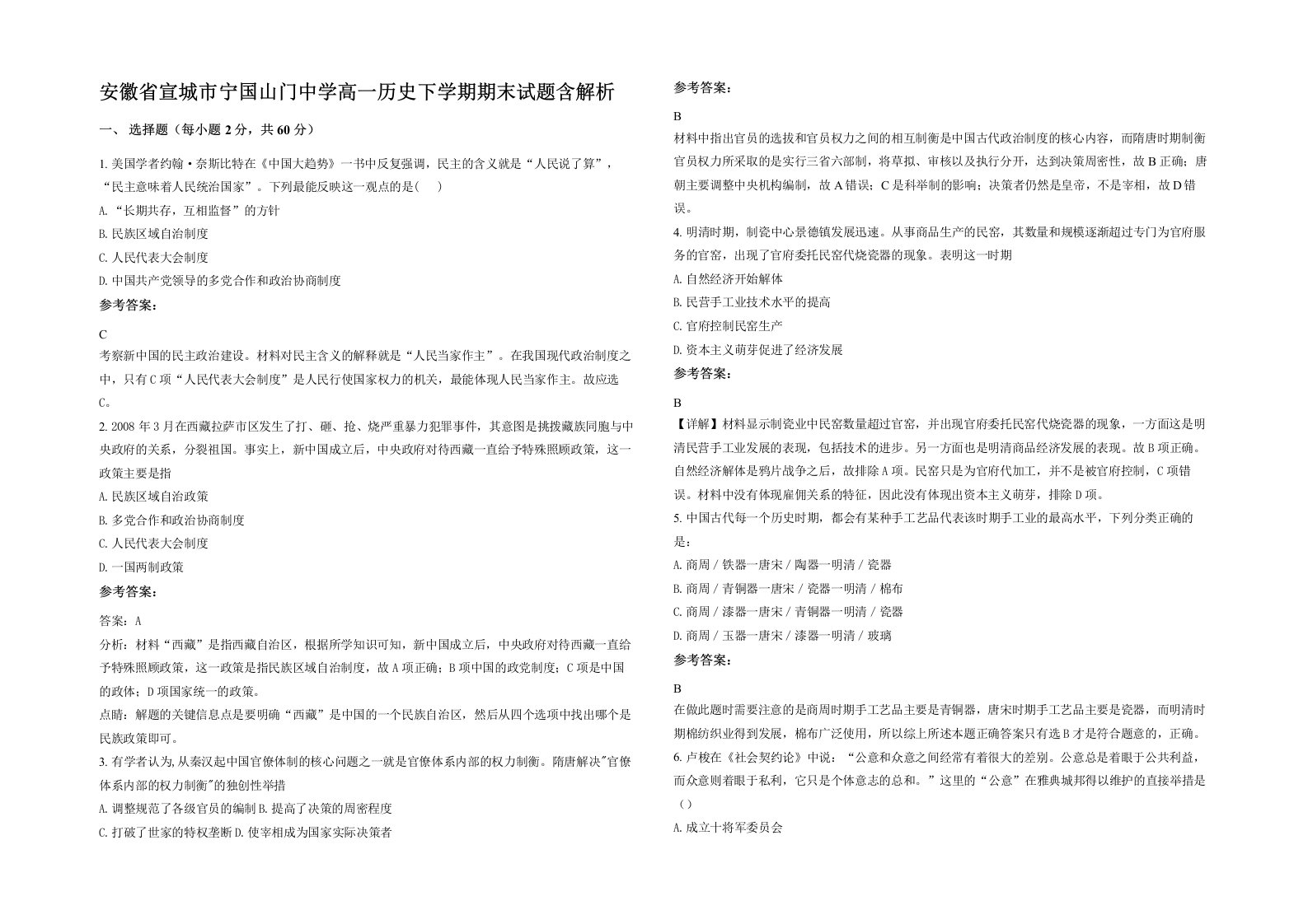 安徽省宣城市宁国山门中学高一历史下学期期末试题含解析