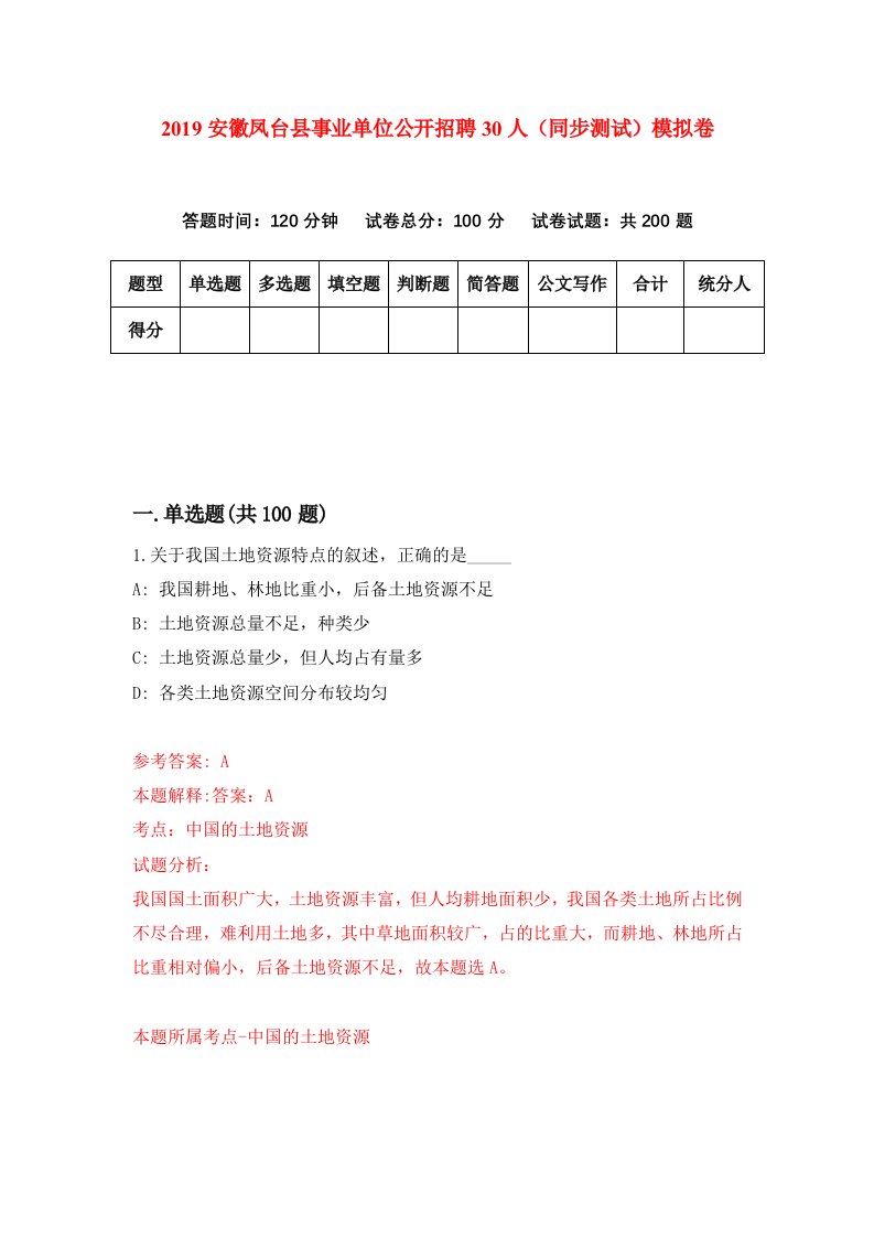 2019安徽凤台县事业单位公开招聘30人同步测试模拟卷第57版