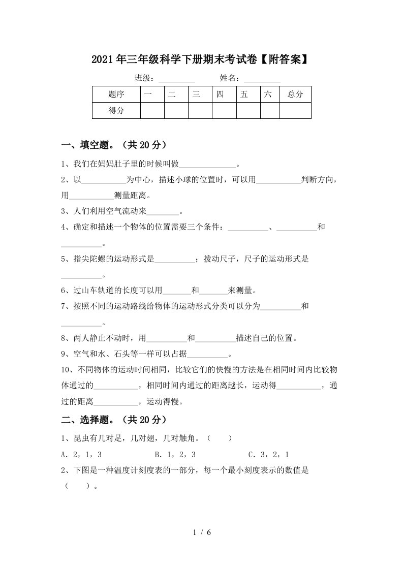 2021年三年级科学下册期末考试卷附答案